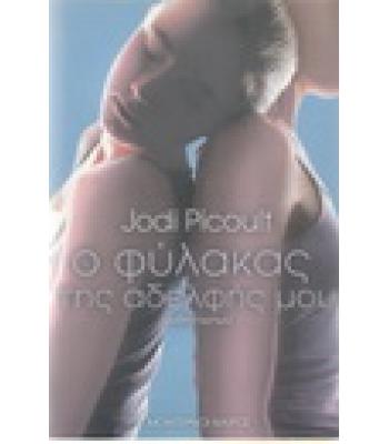 Ο ΦΥΛΑΚΑΣ ΤΗΣ ΑΔΕΡΦΗΣ ΜΟΥ